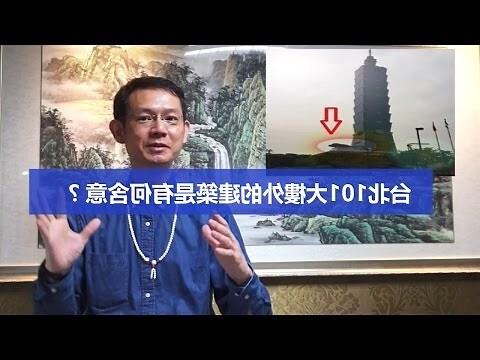 101 風水